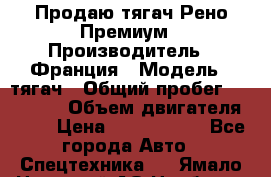 Продаю тягач Рено Премиум › Производитель ­ Франция › Модель ­ тягач › Общий пробег ­ 555 000 › Объем двигателя ­ 11 › Цена ­ 1 150 000 - Все города Авто » Спецтехника   . Ямало-Ненецкий АО,Ноябрьск г.